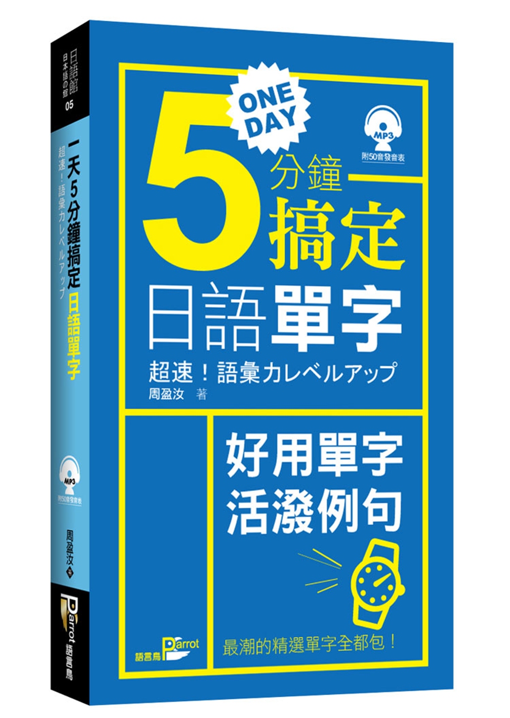 一天5分鐘搞定日語單字(附光碟)