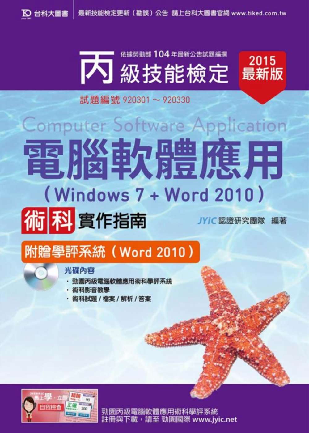 丙級電腦軟體應用術科實作指南(Windows 7 + Word 2010)附贈學評系統(Word 2010 )(2015年最新版)