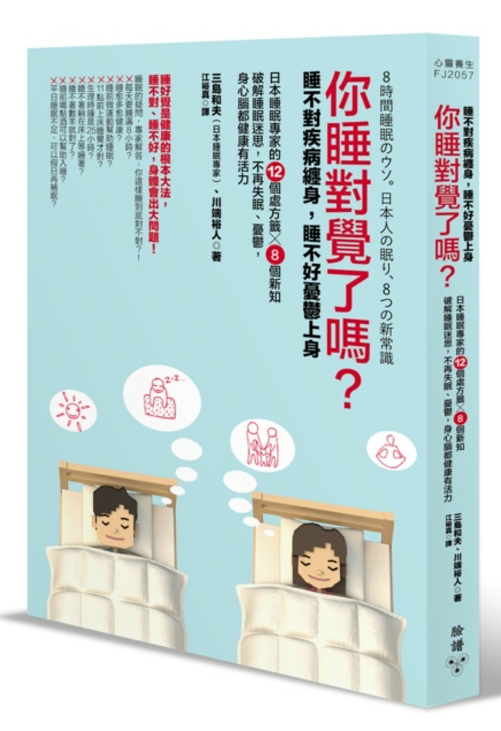 你睡對覺了嗎？：睡不對疾病纏身，睡不好憂鬱上身。日本睡眠專家...
