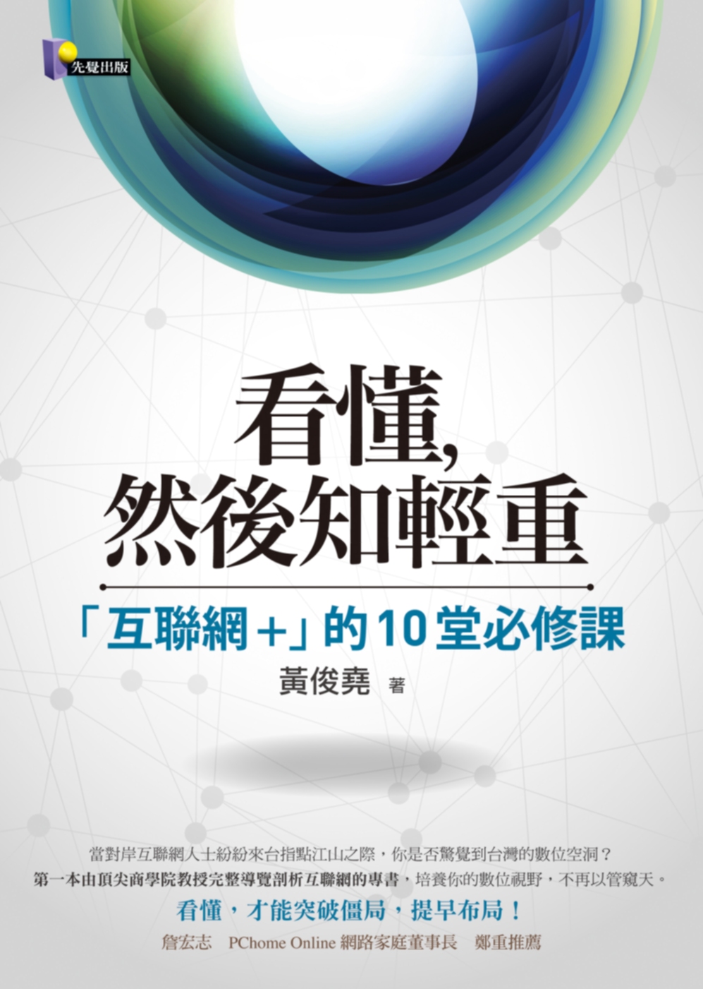 看懂，然後知輕重：「互聯網+」的10堂必修課