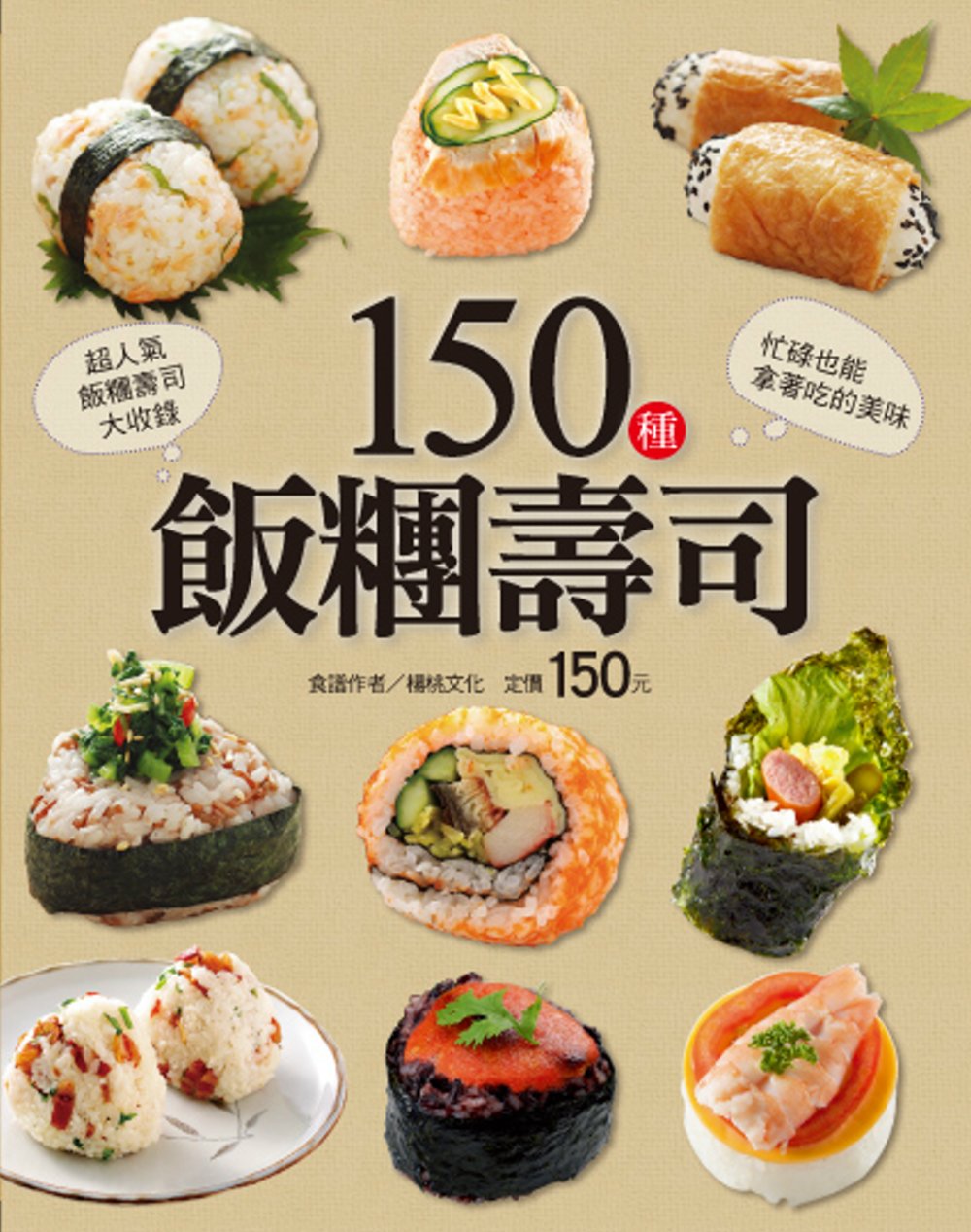 150種飯糰壽司