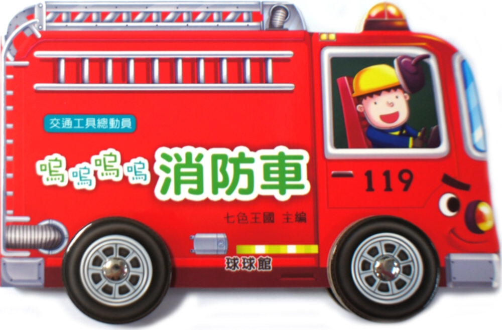 交通工具總動員：嗚嗚嗚嗚消防車