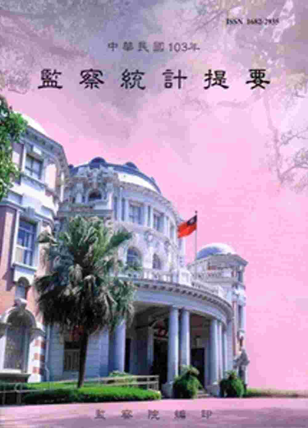 中華民國103年監察統計提要