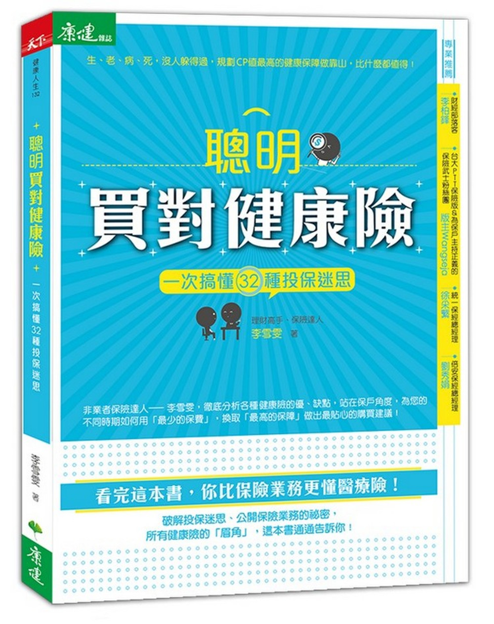 聰明買對健康險：一次搞懂32種投保迷思