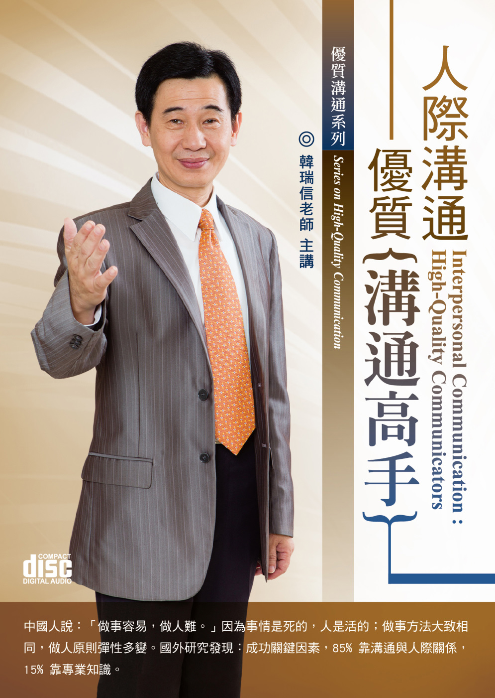 人際溝通：優質溝通高手(無書，2CD)