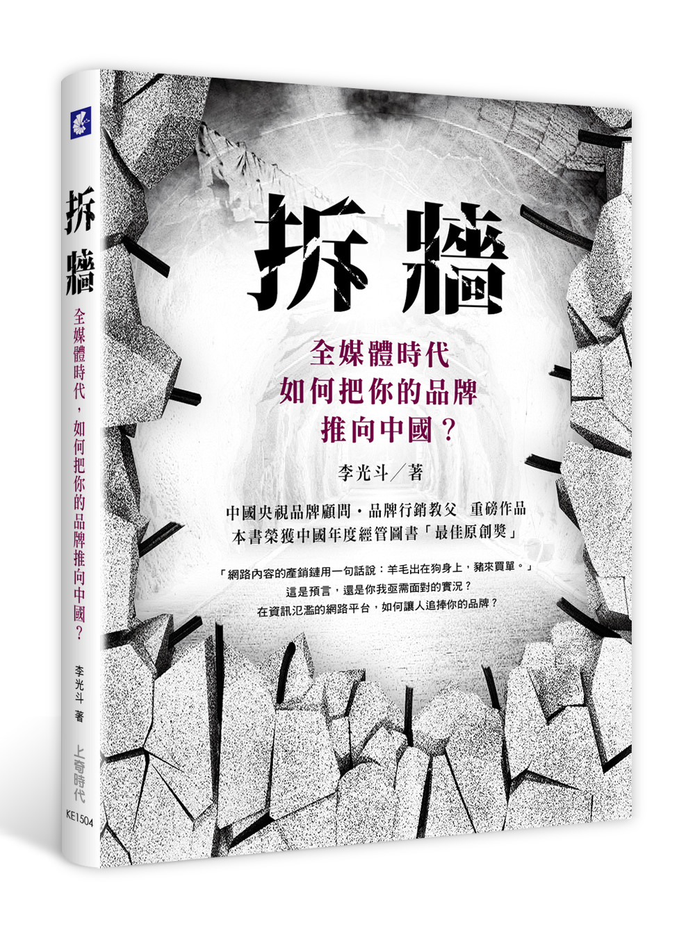 拆牆：全媒體時代，如何把你的品牌推向中國？