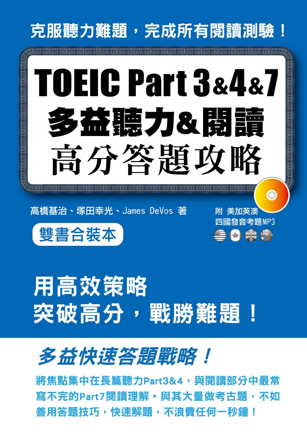 TOEIC Part 3&4&7多益聽力&閱讀高分答題策略（附MP3）雙書合裝本