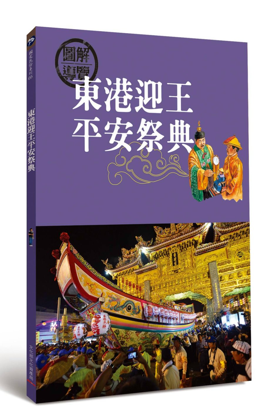 東港迎王平安祭典