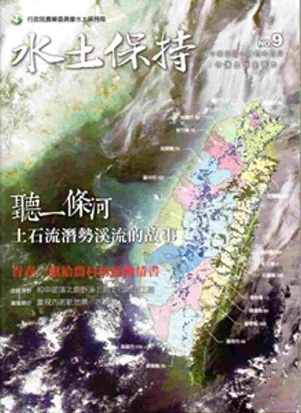 水土保持季刊104/05NO.9