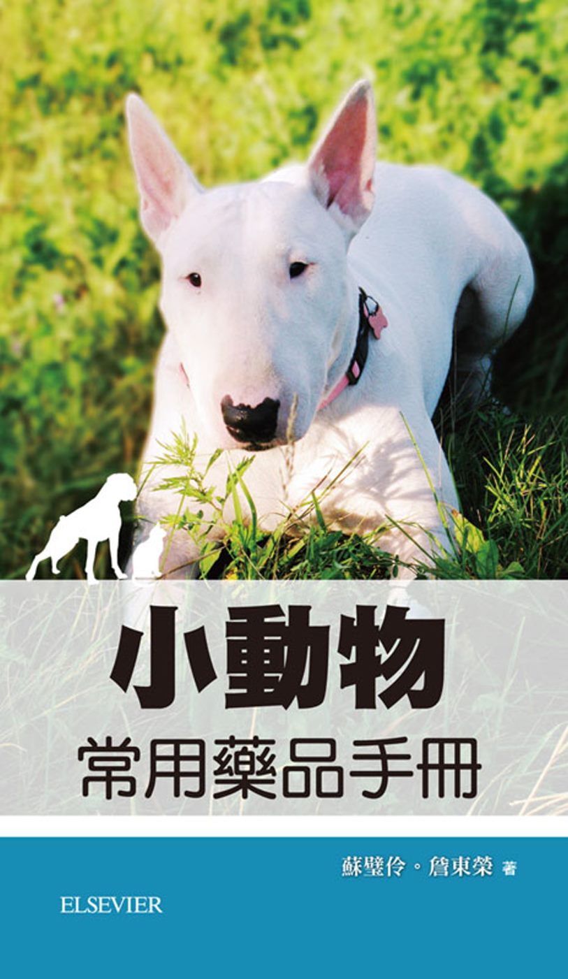 小動物常用藥品手冊