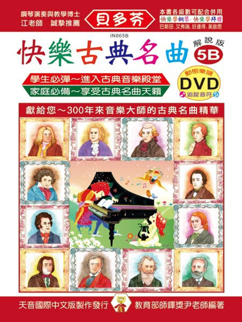 <貝多芬>快樂古典名曲-解說版5B+動態樂譜DVD