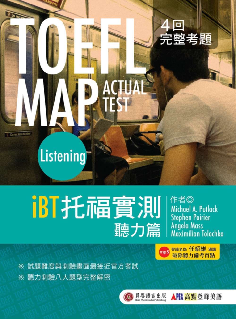 TOEFL MAP ACTUAL TEST Listening iBT托福實測 聽力篇（1書+MP3）