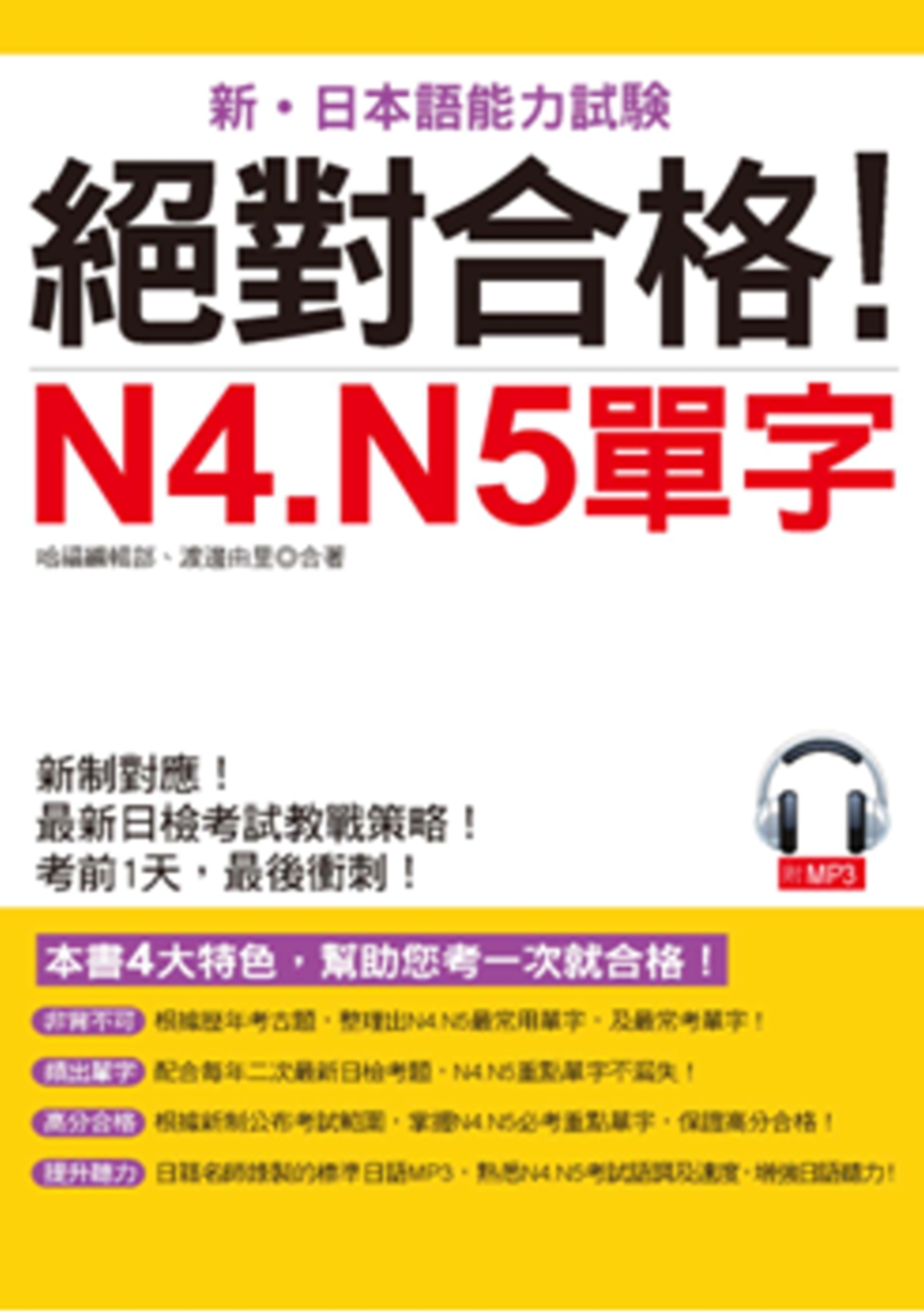 絕對合格！N4. N5單字：考前1天，最後衝刺(附MP3)