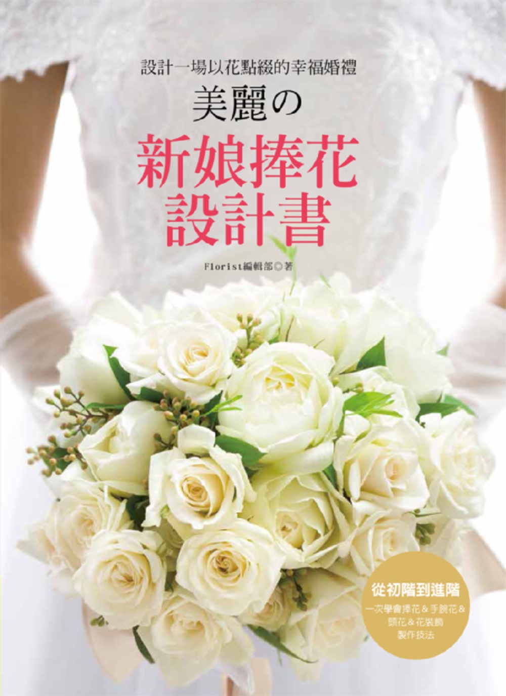 設計一場以花點綴的幸福婚禮 美麗の新娘捧花設計書：從初階到進階‧一次學會捧花＆手腕花＆頭花＆花裝飾製作技法