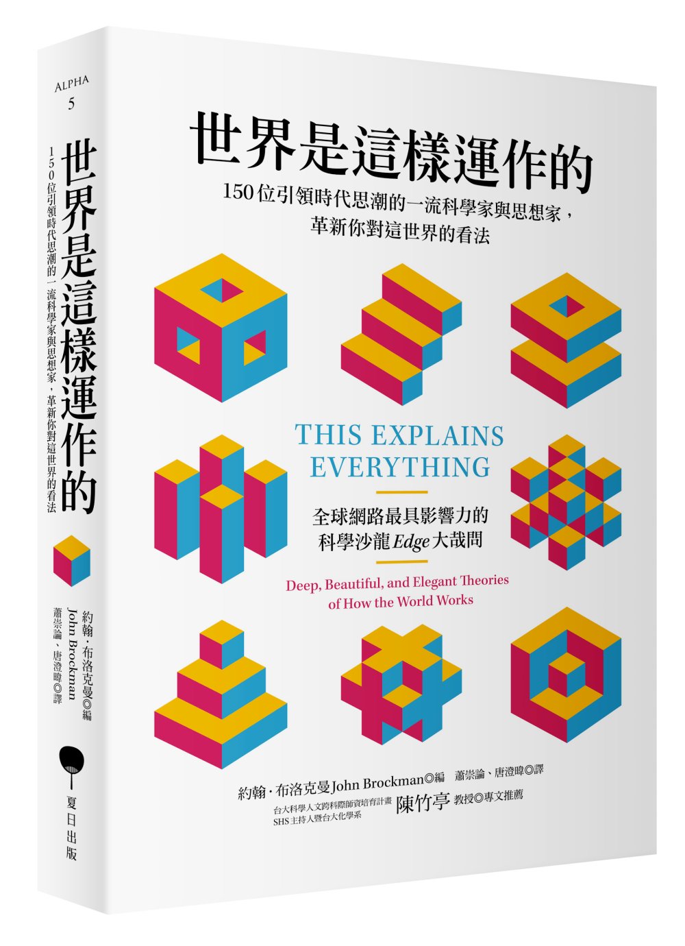 世界是這樣運作的：150位引領時代思潮的一流科學家與思想家，...