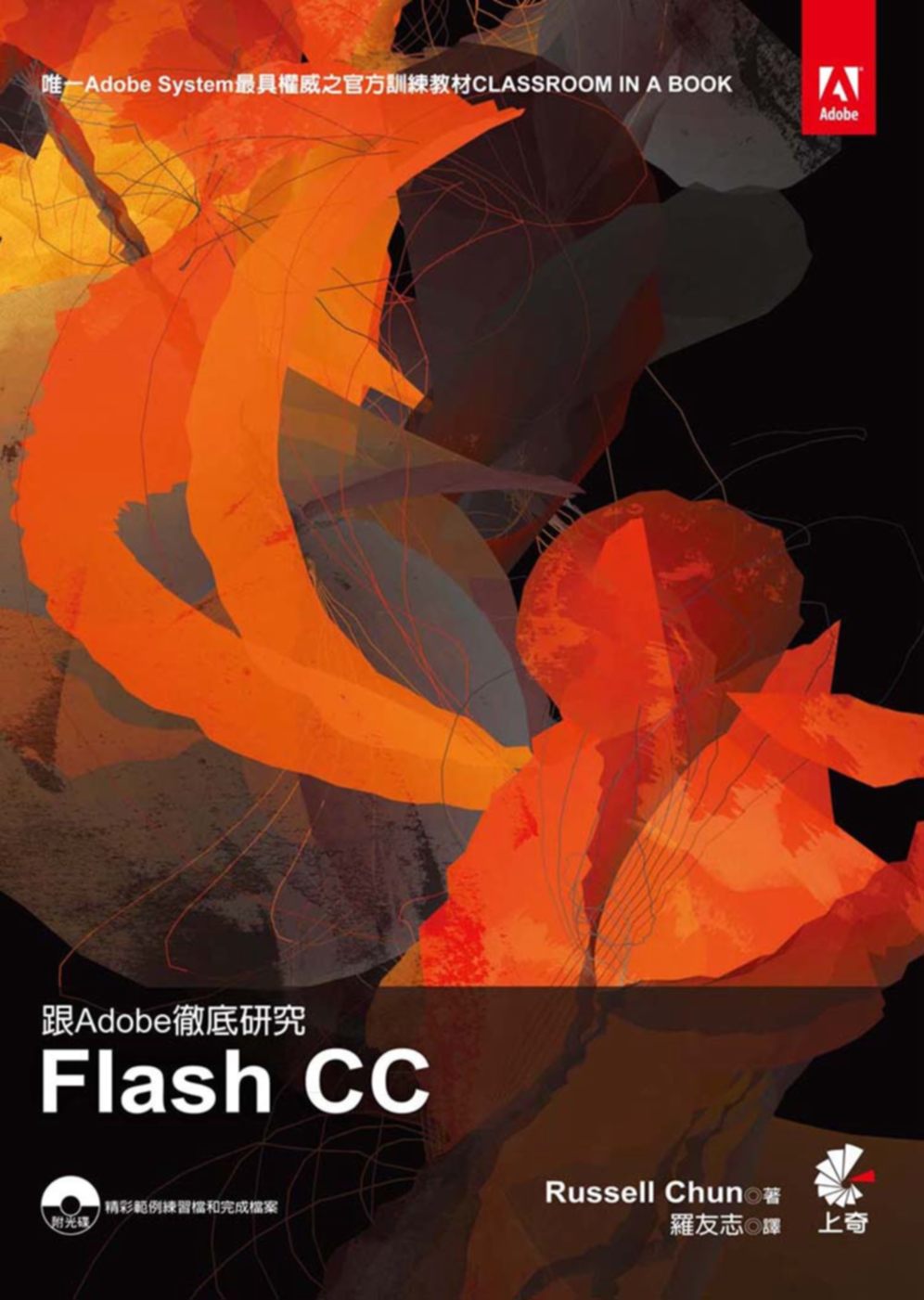 跟Adobe徹底研究Flash CC