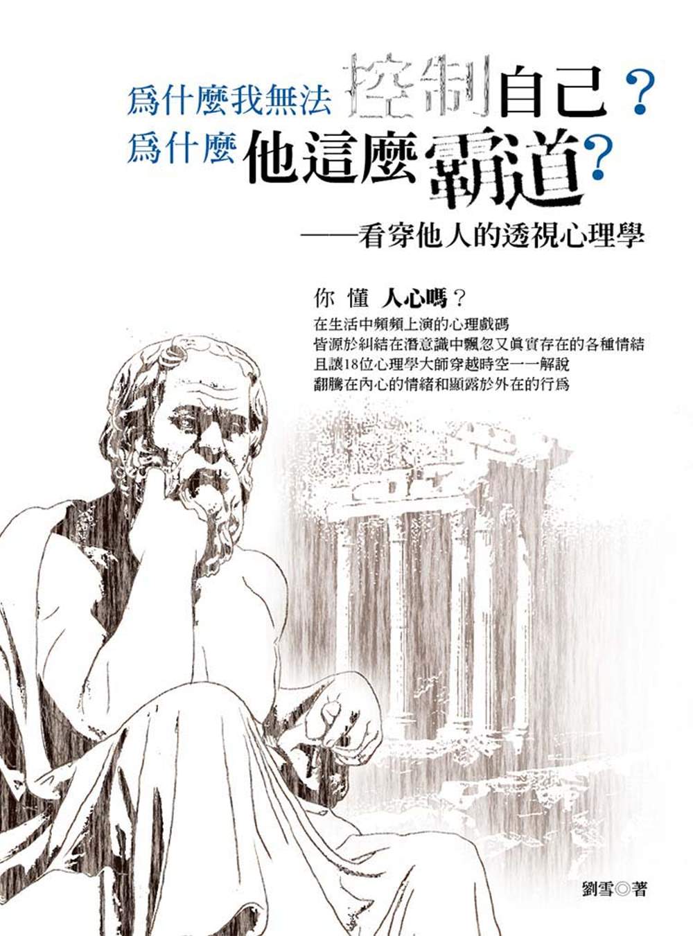 為什麼我無法控制自己？為什麼他這麼霸道？：看穿他人的透視心理學