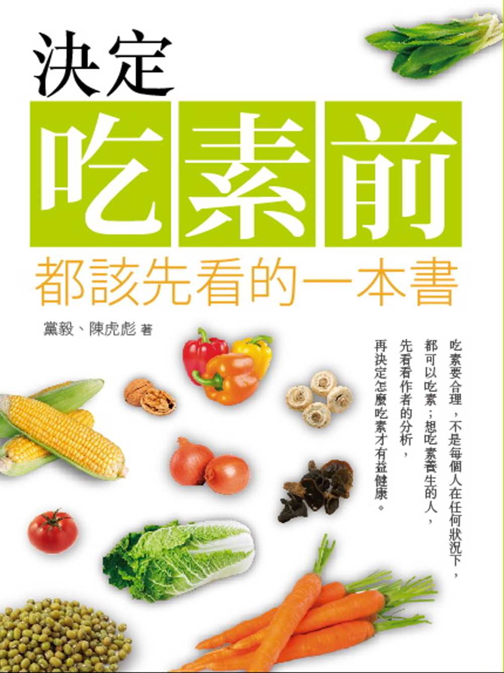 決定吃素前都該先看的一本書