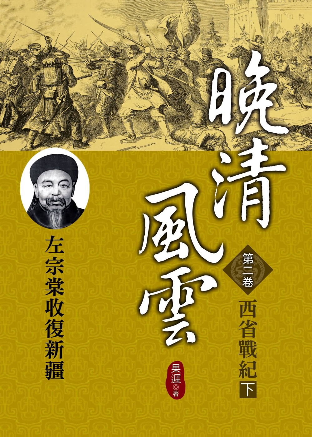 晚清風雲《第二卷》西省戰紀 下：左宗棠收復新疆