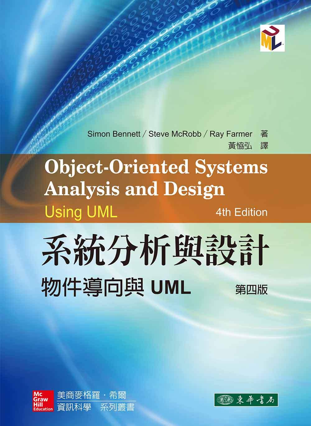 系統分析與設計：物件導向與UML 4/e（三版）