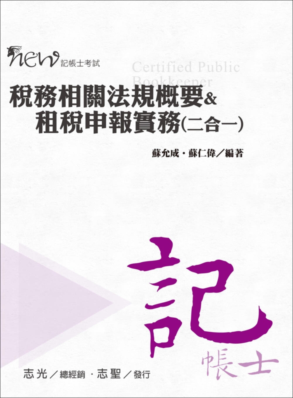 稅務相關法規概要&租稅申報實務(二合一)(記帳士考試專用)