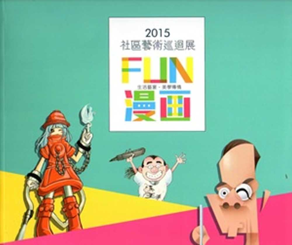 2015社區藝術巡迴展專輯：FUN漫畫－生活藝宴．美學傳情