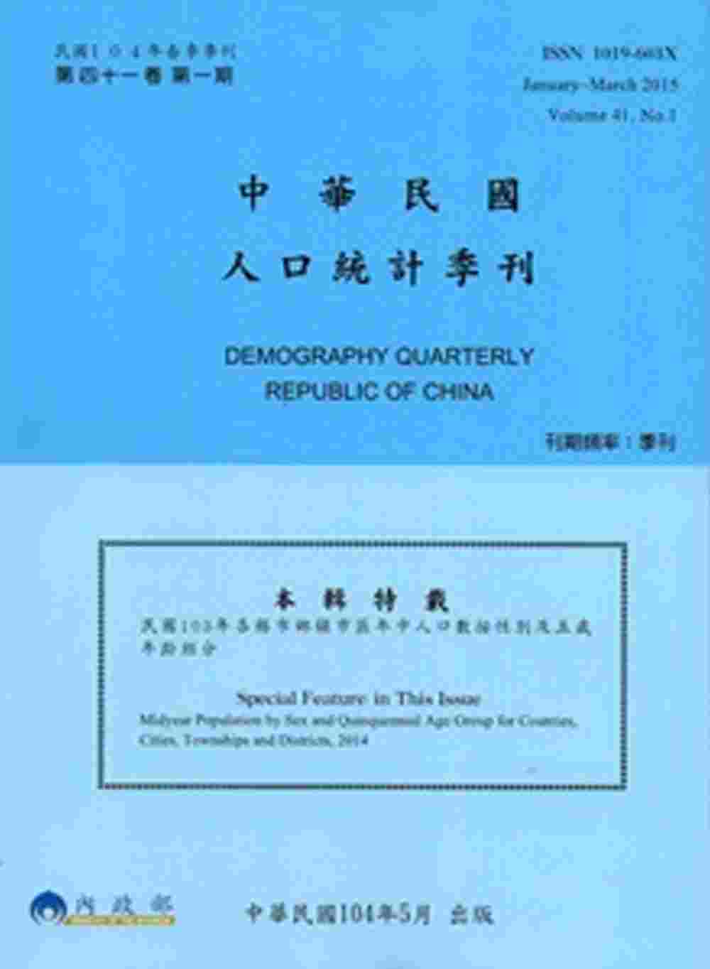 人口統計季刊41卷1期(104/1~104/3)