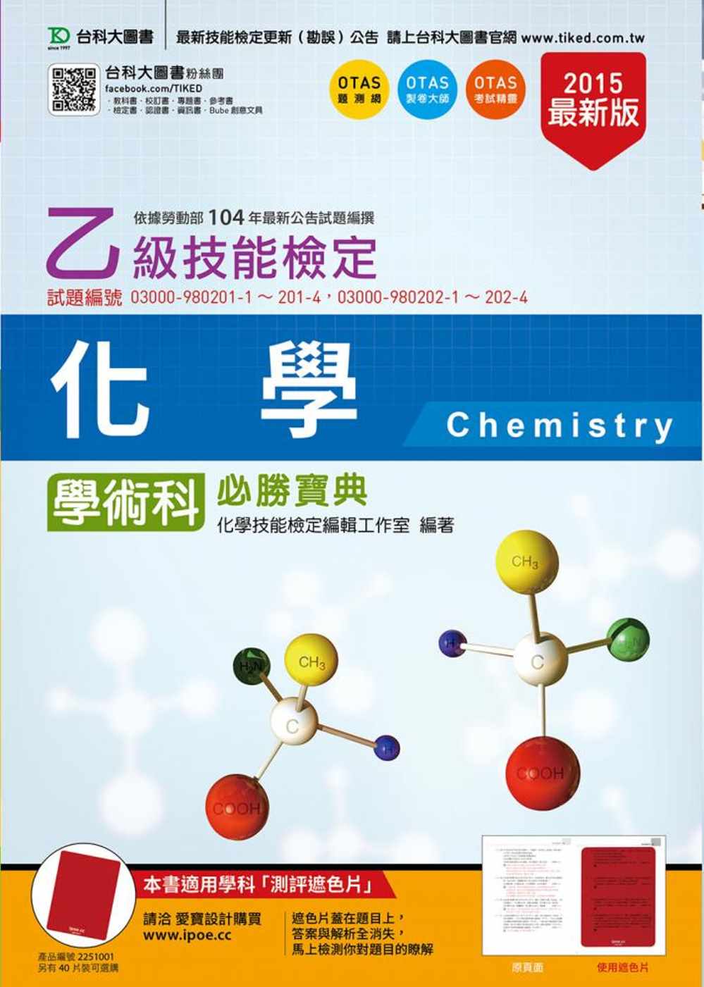 乙級化學學術科必勝寶典(2015年最新版)(附贈OTAS題測系統)
