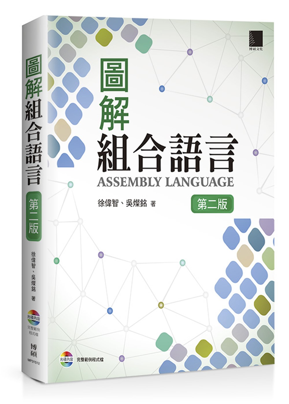 圖解組合語言(附CD)(第二版)