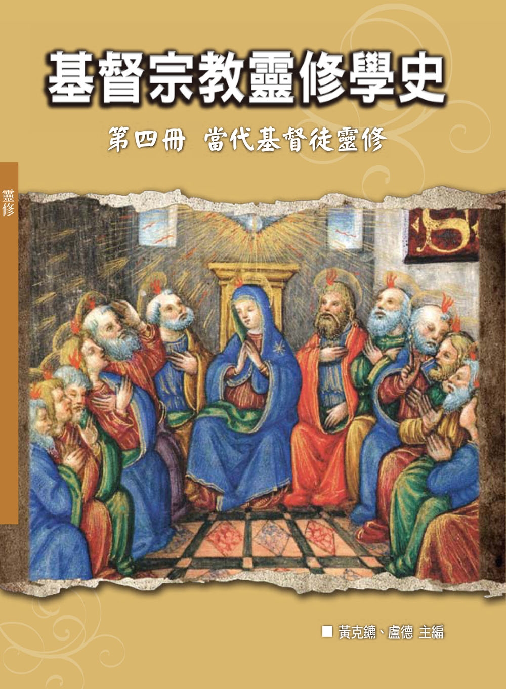 基督宗教靈修學史：第四冊 當代基督徒靈修(神叢120)