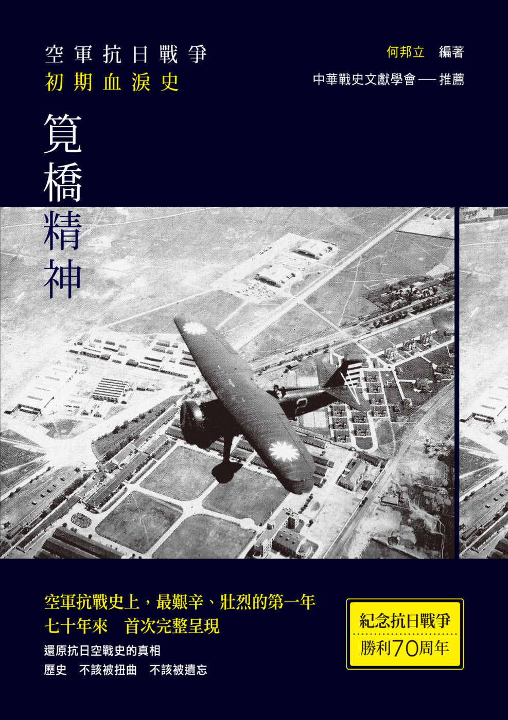 筧橋精神：空軍抗日戰爭初期血淚史(軟精裝限量版)