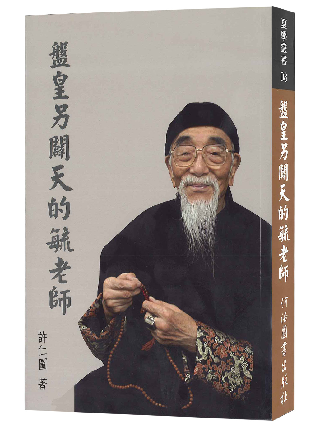 盤皇另闢天的毓老師(全一冊)