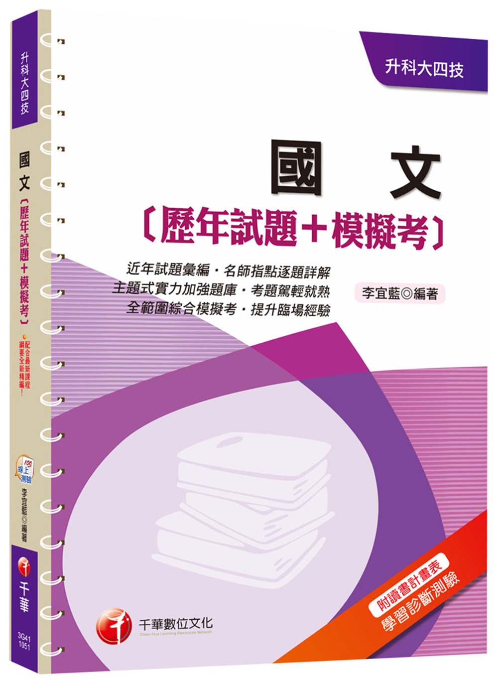 國文[歷年試題+模擬考][升科大四技]<讀書計畫表>