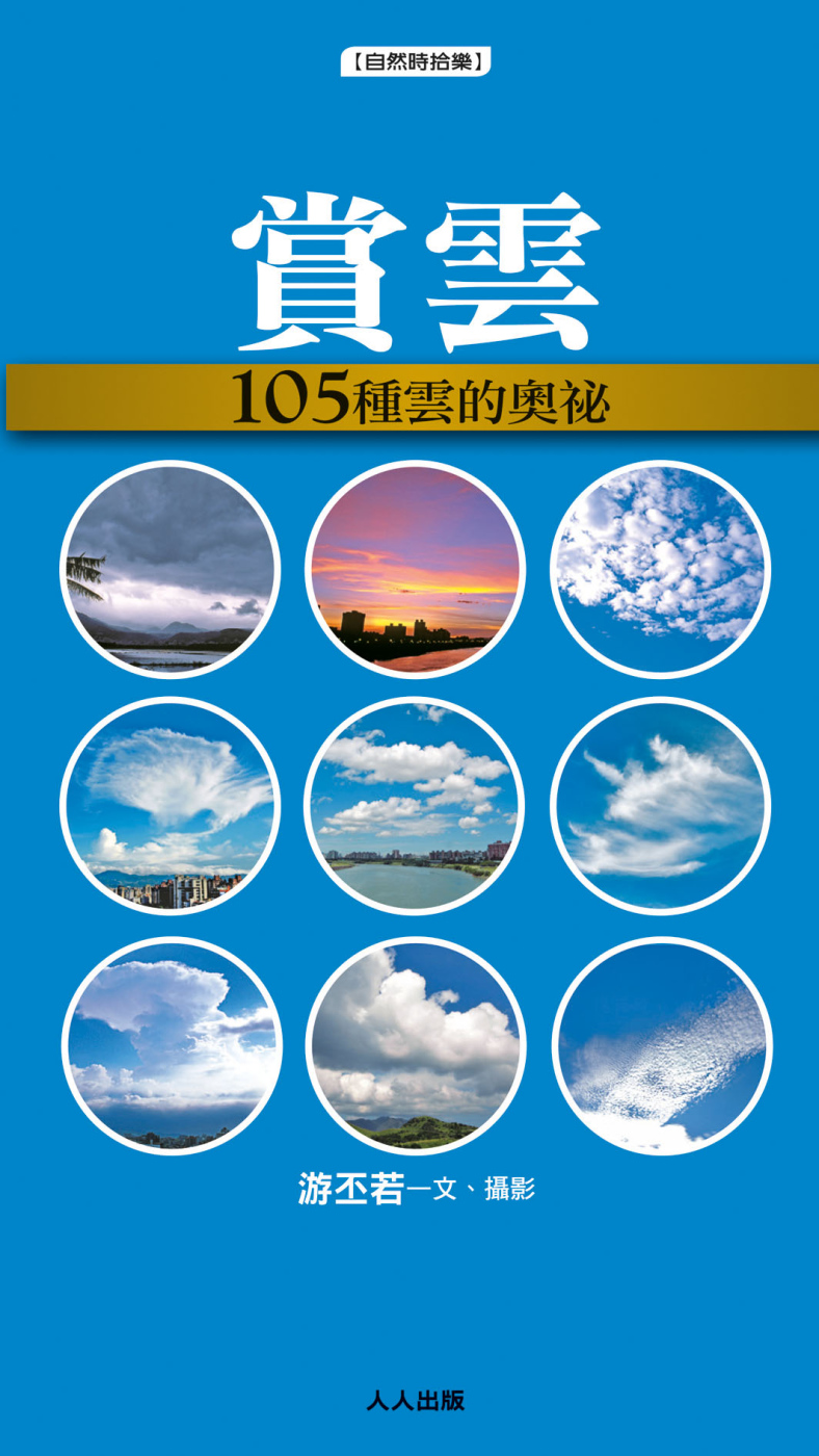 賞雲：105種雲的奧祕