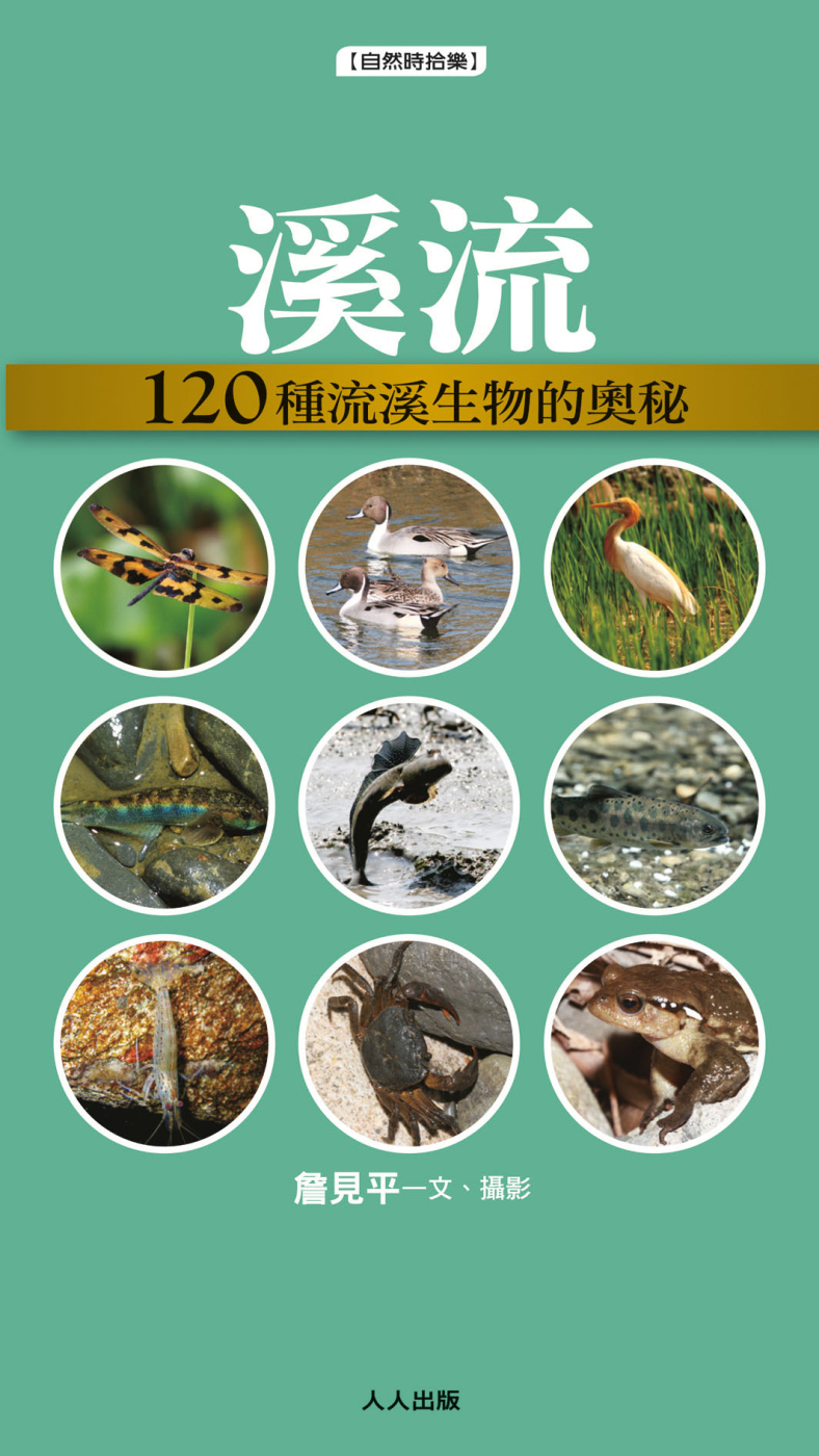溪流：120種溪流生物的奧祕