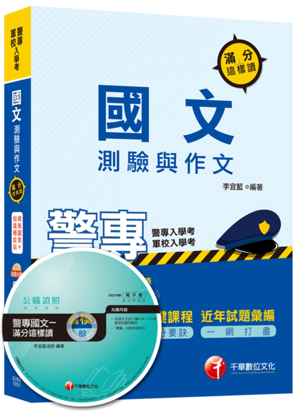 國文測驗與作文滿分這樣讀[警專、軍校入學考]<讀書計畫表>