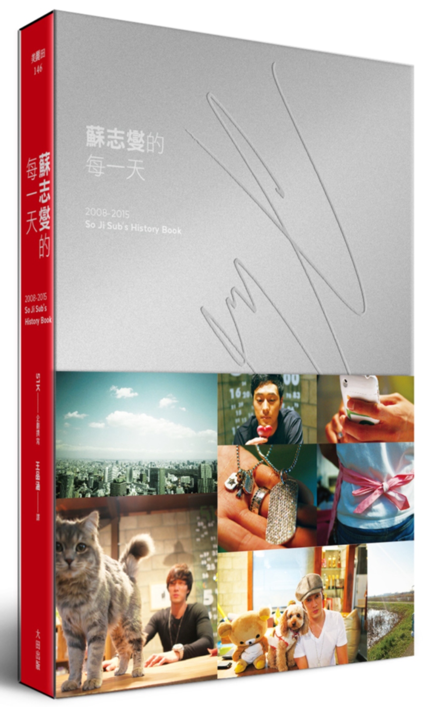 蘇志燮的每一天 2008－2015 So Ji Sub’s History Book（紅色溫度 收藏版）