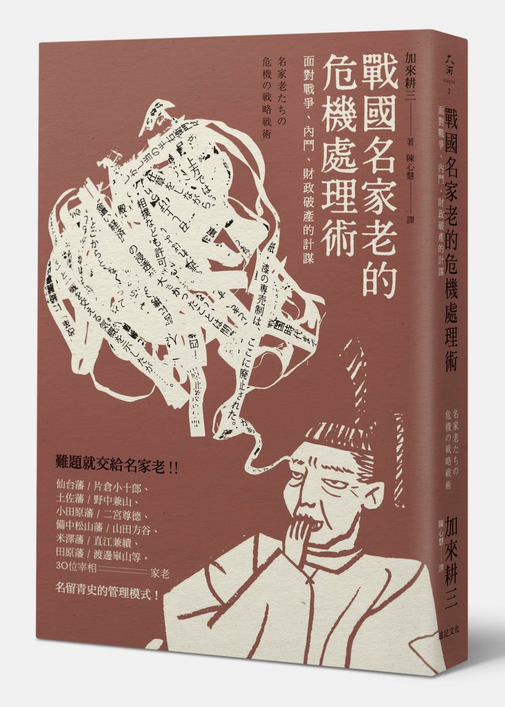 戰國名家老的危機處理術：面對戰爭、內鬥、財政破產的計謀