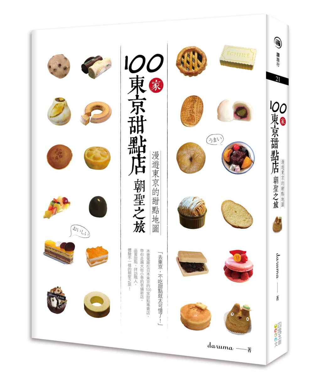 100家東京甜點店朝聖之旅：漫遊東京的甜點地圖