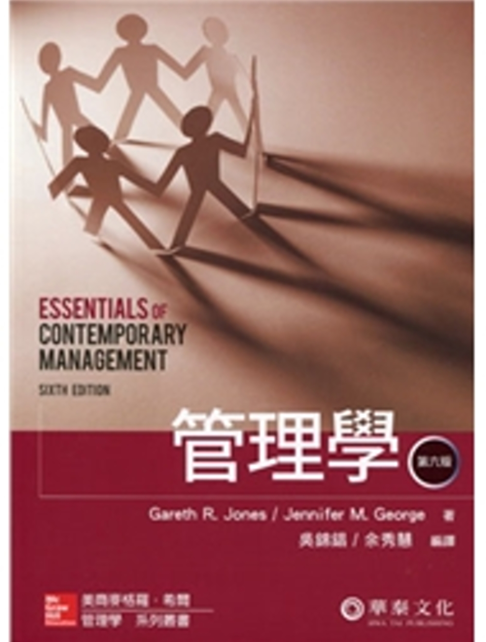 管理學 (Jones／Essentials of Contemporary Management 6／e)(六版)
