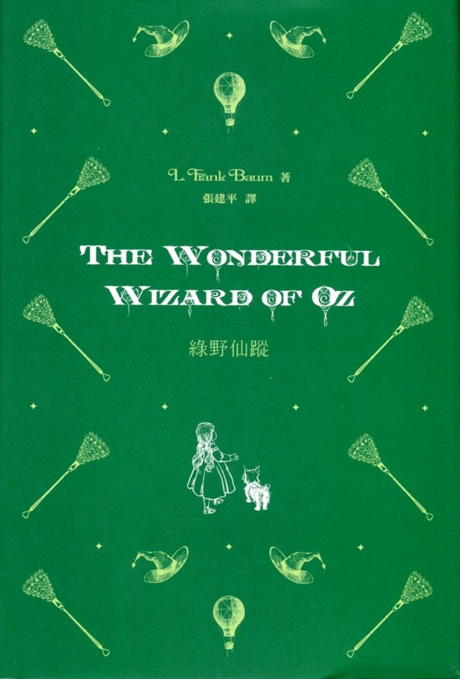 綠野仙蹤 The Wonderful Wizard of Oz（中英對照）