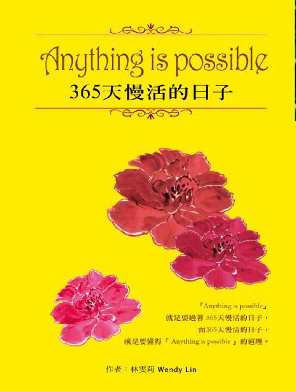 Anything is possible 365 天慢活的日子