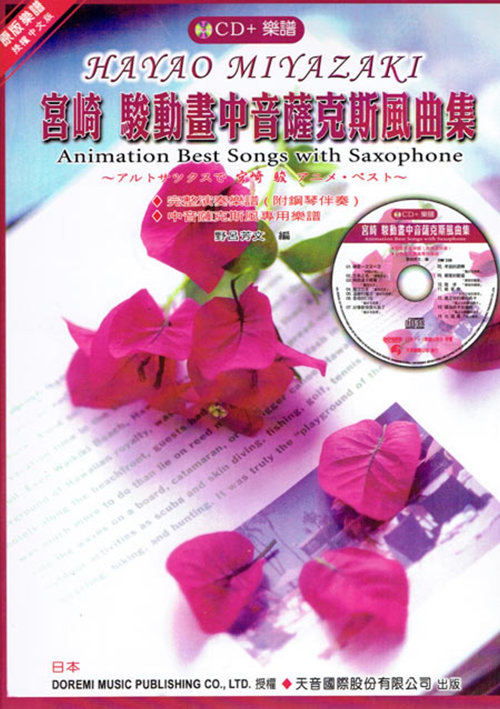 <DOREMI>宮崎 駿動畫中音薩克斯風曲集（附中音薩克斯風專用譜）+ CD