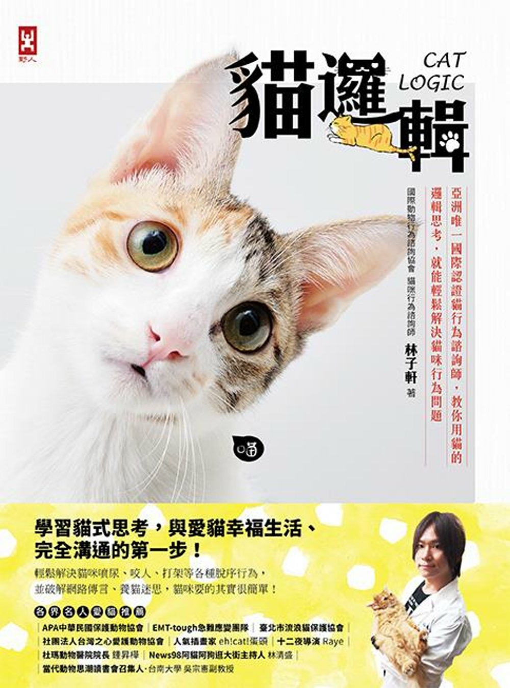 貓邏輯：亞洲唯一國際認證貓行為諮詢師，教你用貓的邏輯思考，就能輕鬆解決貓咪行為問題