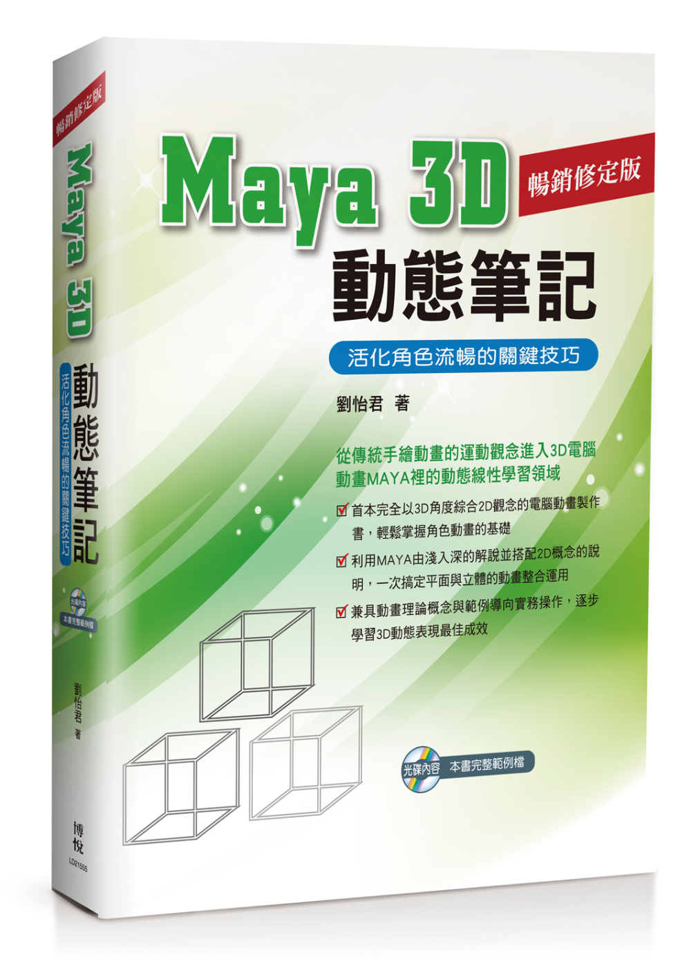 Maya 3D動態筆記：活化角色流暢的關鍵技巧<暢銷修訂版>