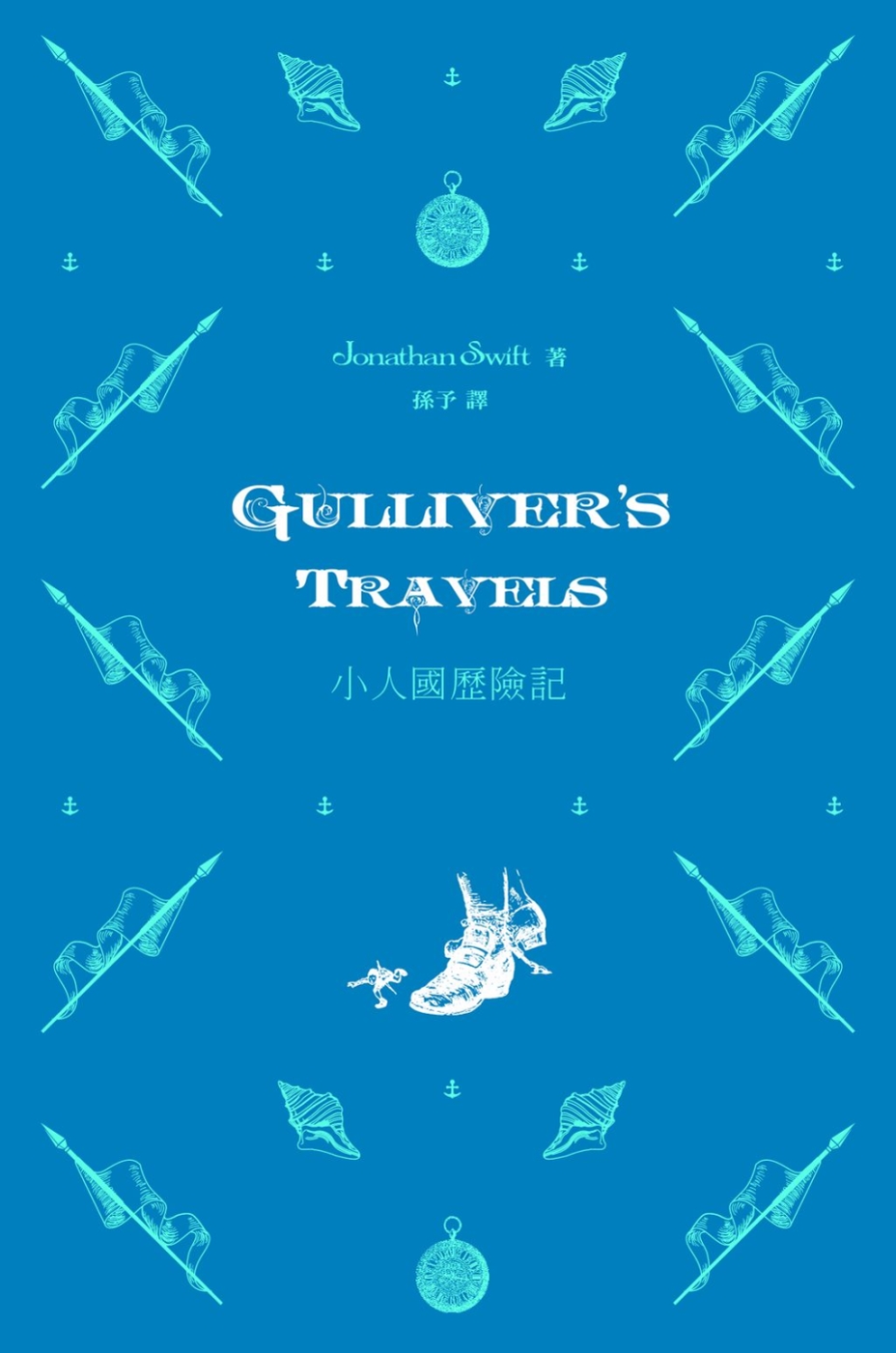 小人國歷險記 Gulliver’s Travels（中英對照）