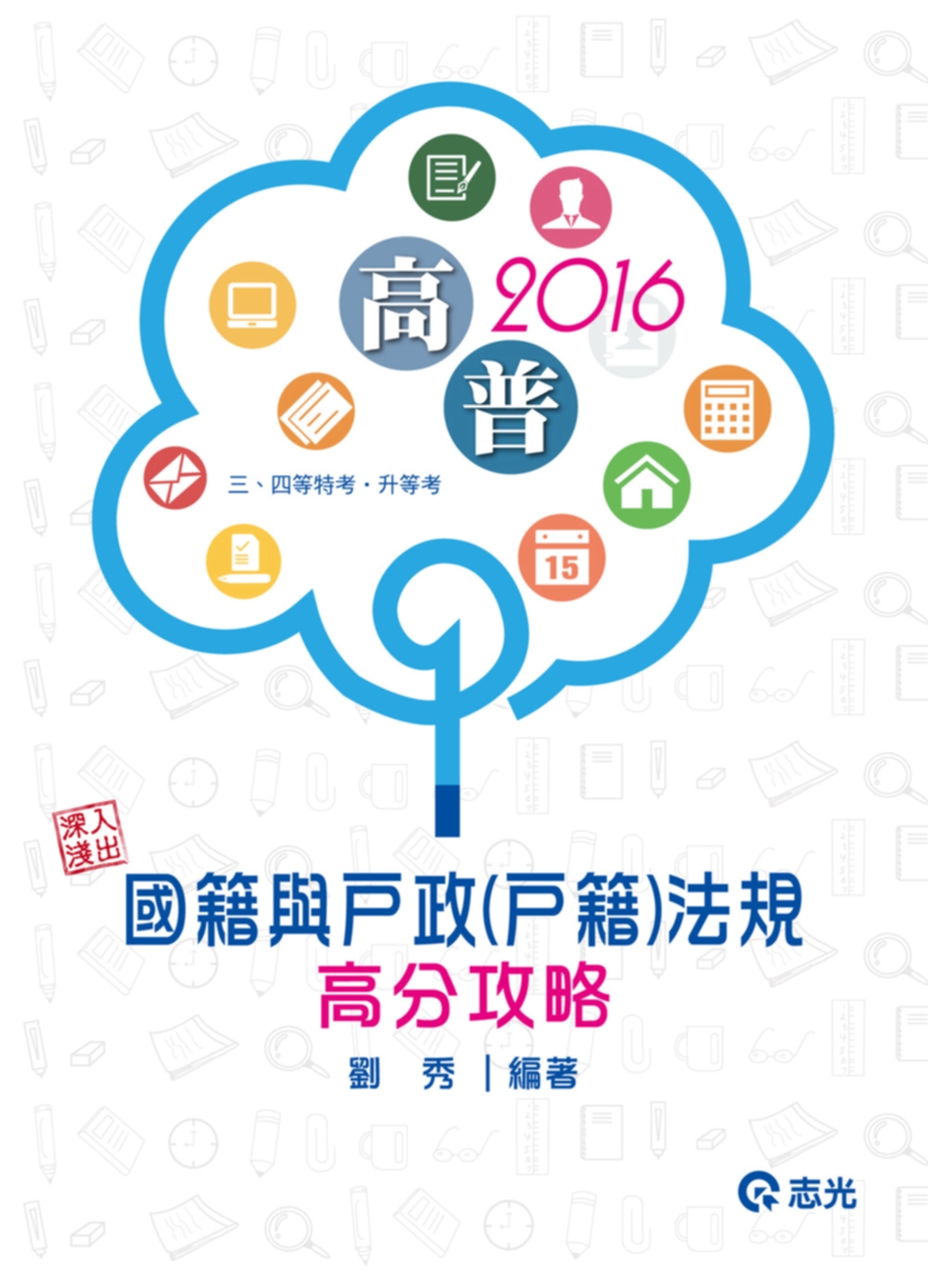 深入淺出：國籍與戶政(戶籍)法規高分攻略(高普考、三四等特考、升等考考試)