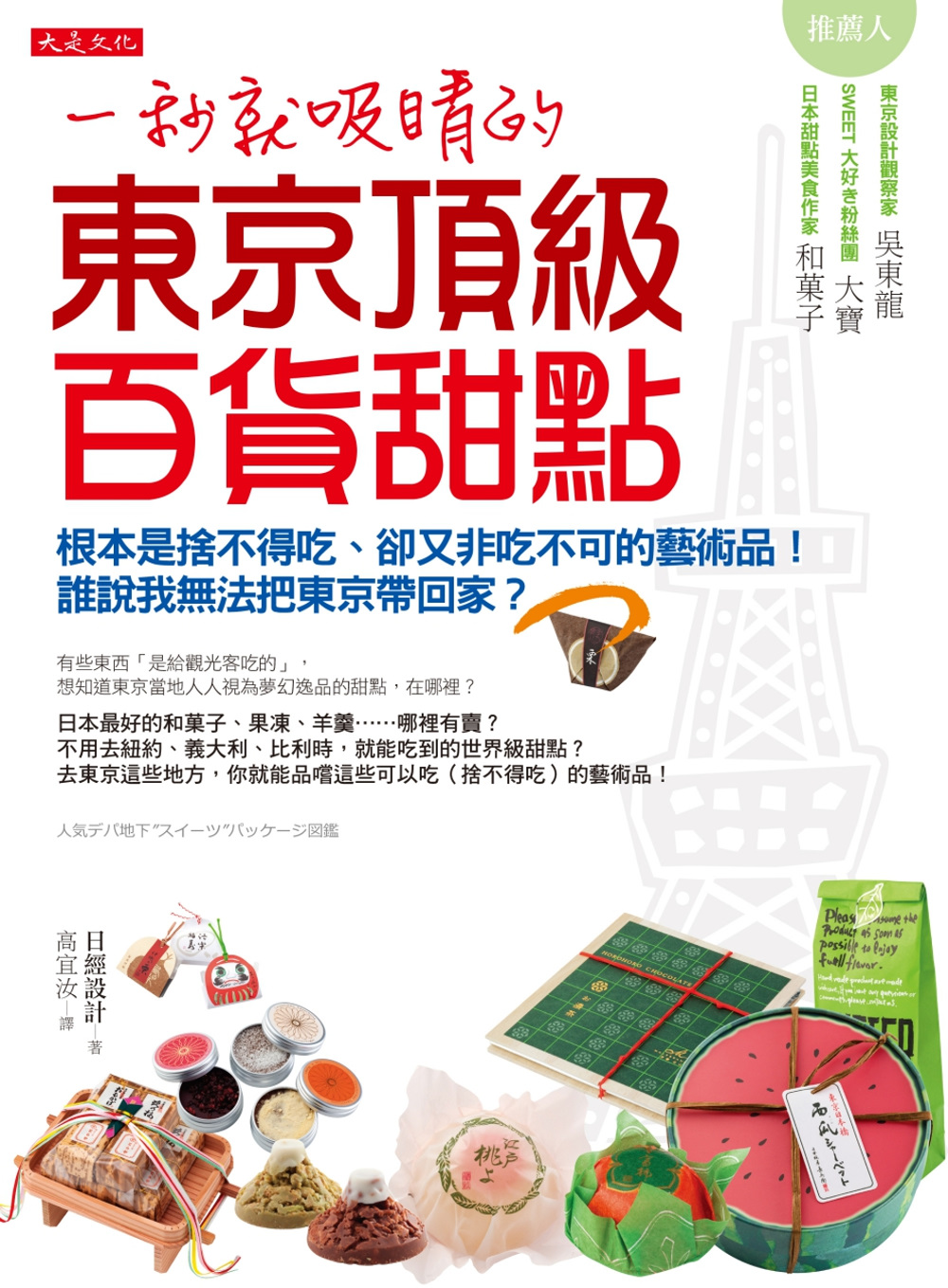 一秒就吸睛的東京頂級百貨甜點：根本是捨不得吃、卻又非吃不可的藝術品！誰說我無法把東京帶回家？