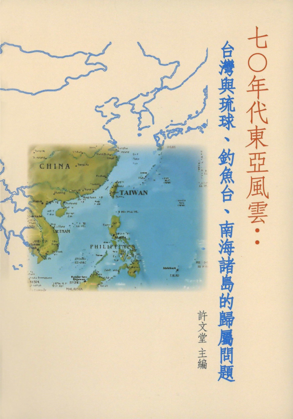 七○年代東亞風雲：台灣與琉球、釣魚台、南海諸島的歸屬問題
