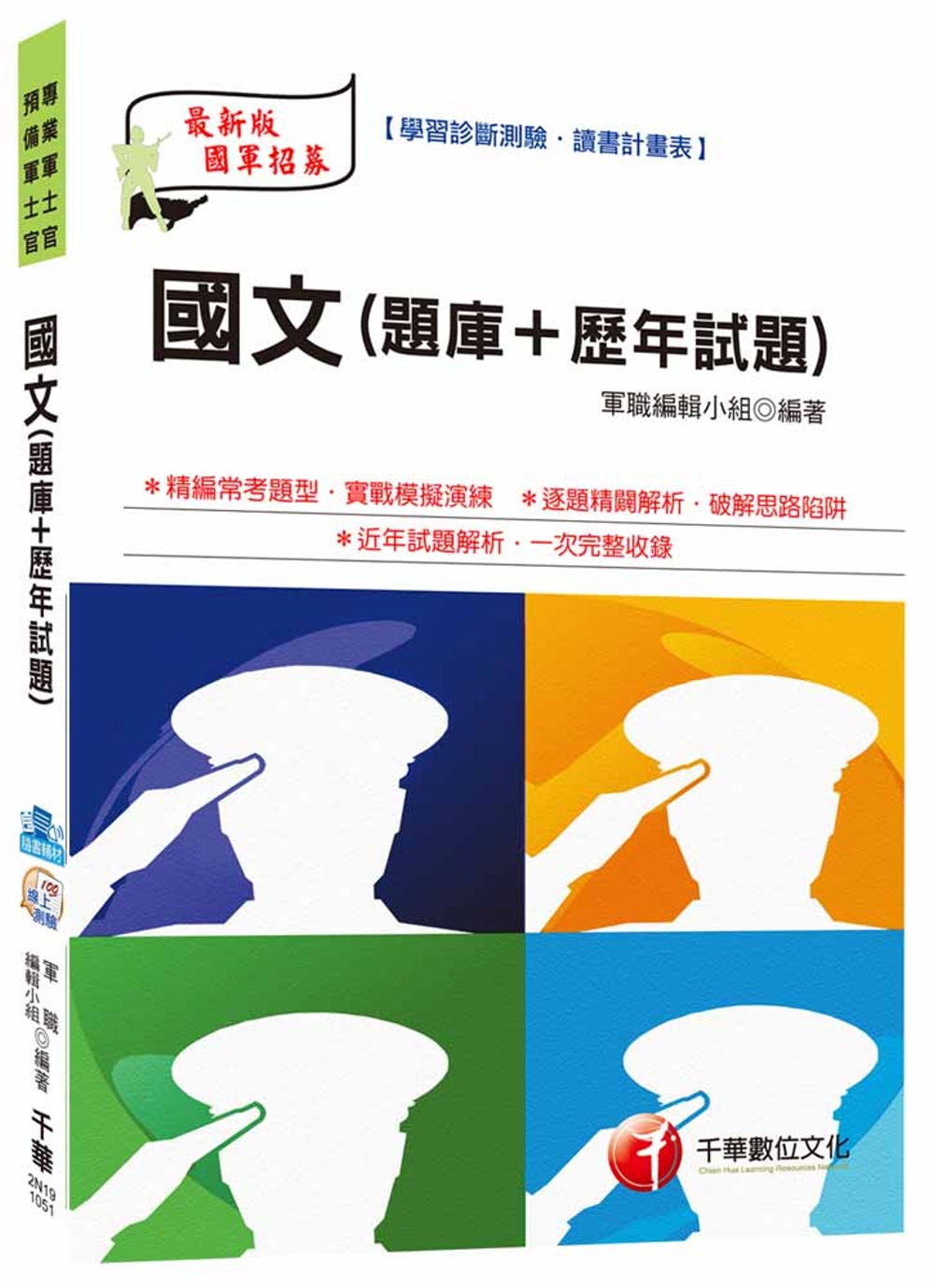 國文[題庫+歷年試題] (預備軍士官、專業軍士官、義務役、預官)